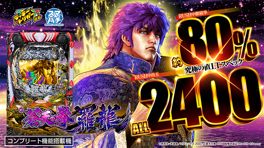 e蒼天の拳 羅龍